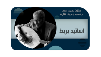 بهترین نوازندگان بربط ایرانی