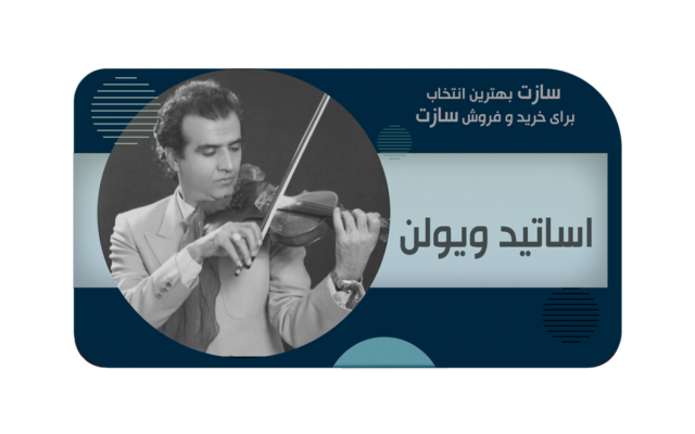 نوازندگان معروف ایرانی ویولن