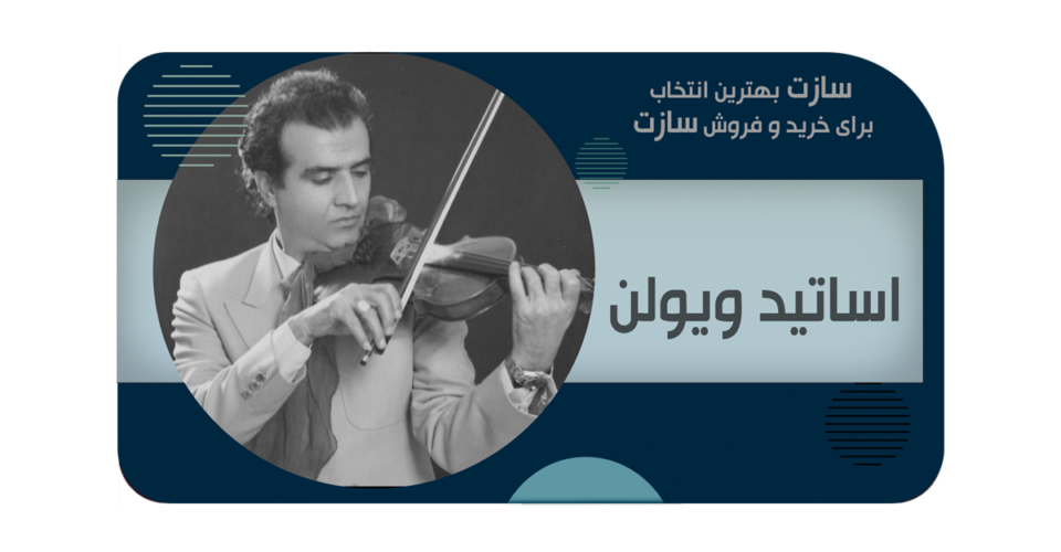 نوازندگان معروف ایرانی ویولن