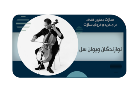 نوازندگان ویولن سل در ایران