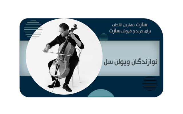 نوازندگان ویولن سل در ایران