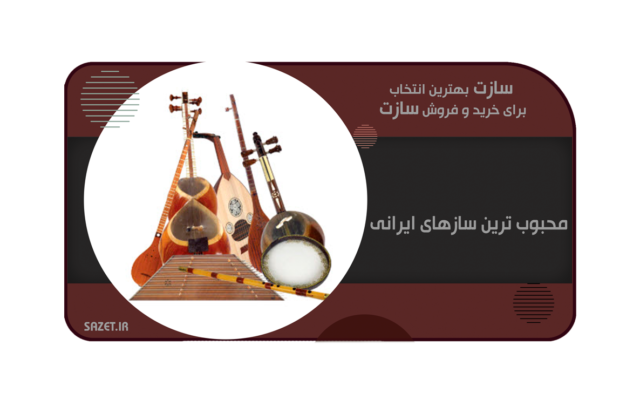 محبوب ترین سازهای ایرانی