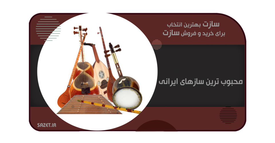 محبوب ترین سازهای ایرانی