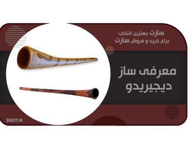 معرفی ساز دیجیریدو (Didgeridoo) ؛ قدیمی ترین ساز  استرالیا