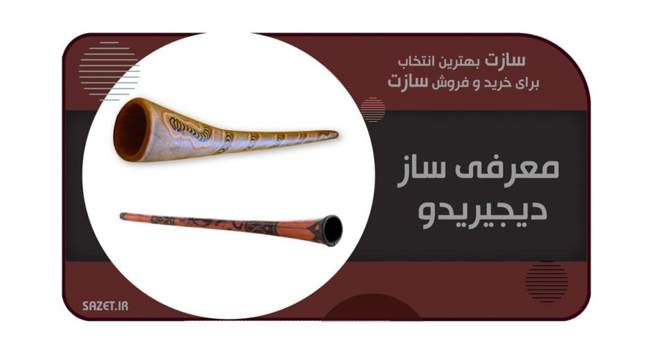معرفی ساز دیجیریدو (Didgeridoo) ؛ قدیمی ترین ساز  استرالیا