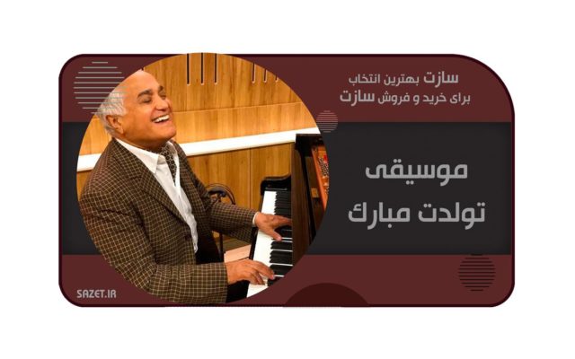 موسیقی تولدت مبارک در ایران