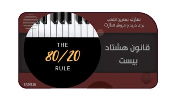 قانون هشتاد بیست در پیانو