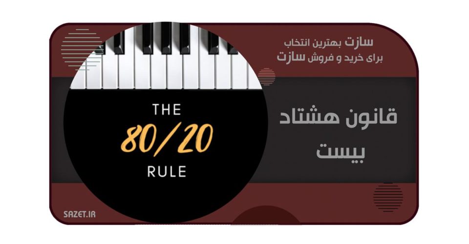قانون هشتاد بیست در پیانو