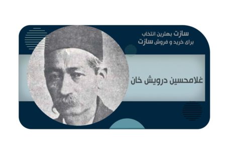 بیوگرافی غلامحسین درویش خان