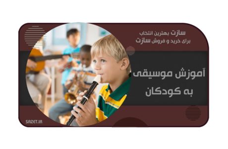 بنیان‌های آموزش موسیقی به کودکان